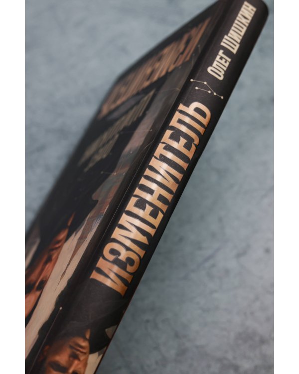 Дополнительное изображение книги «Изменитель»