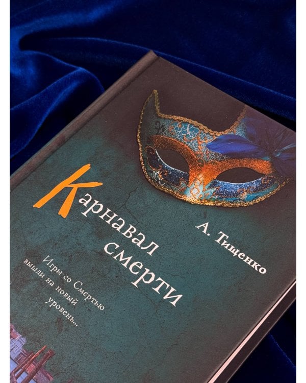 Дополнительное изображение книги «Карнавал смерти»