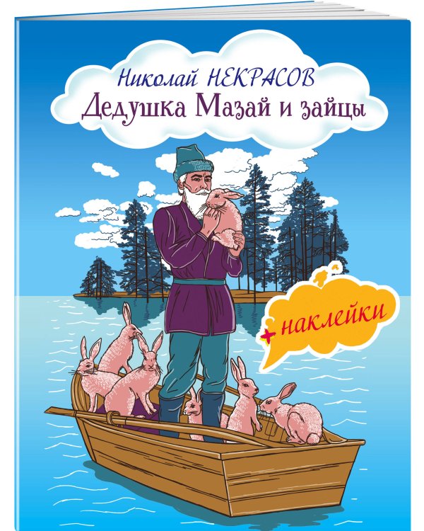 Дедушка Мазай и зайцы