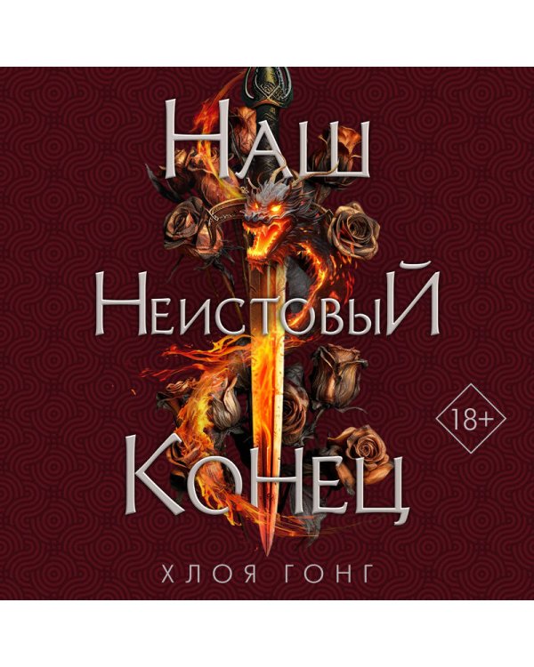 Наш неистовый конец