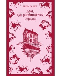 Дом, где разбиваются сердца