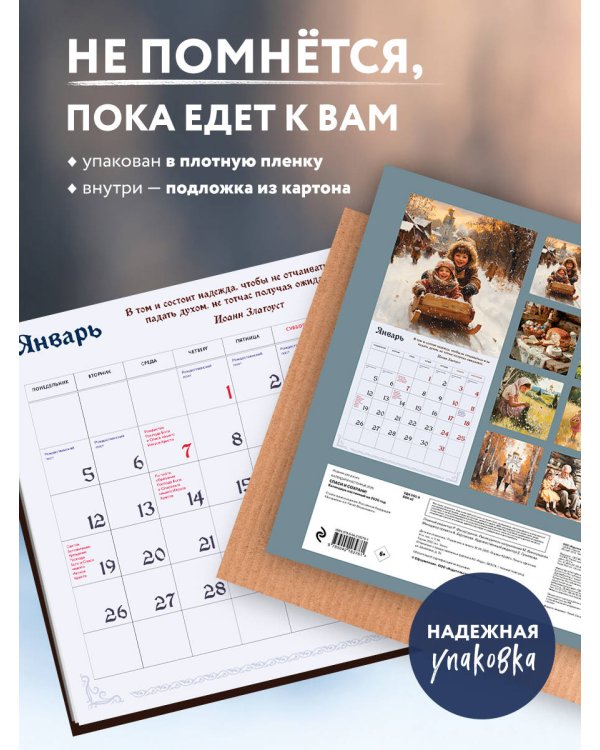 Спаси и Сохрани. Православный календарь с редкими молитвами. Календарь настенный на 2026 год (300х300)