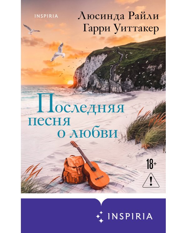 Дополнительное изображение книги «Последняя песня о любви»