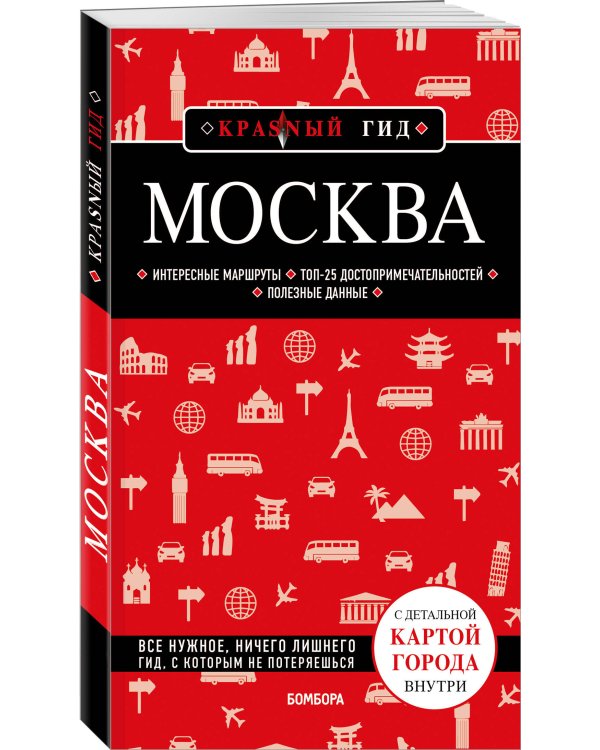Москва. 7-е изд., испр. и доп.