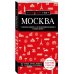 Москва. 7-е изд., испр. и доп.