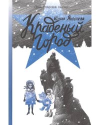 Краденый город