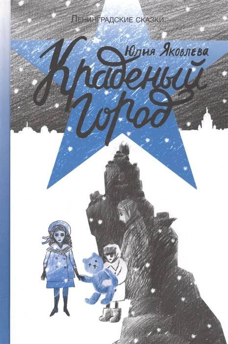 , Краденый город