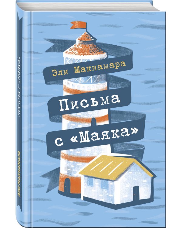 Письма с "Маяка"