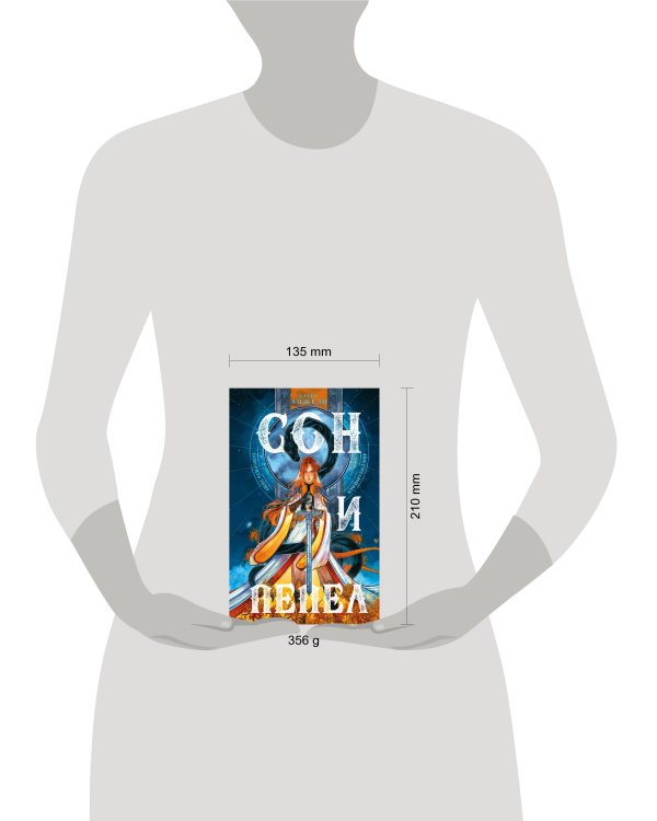 Комплект Сон и пепел (книга+тетрадь)