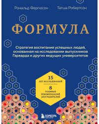 Формула. Стратегия воспитания успешных людей, основанная на исследовании выпускников Гарварда и других ведущих университетов