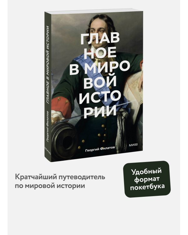 Главное в мировой истории. Покетбук