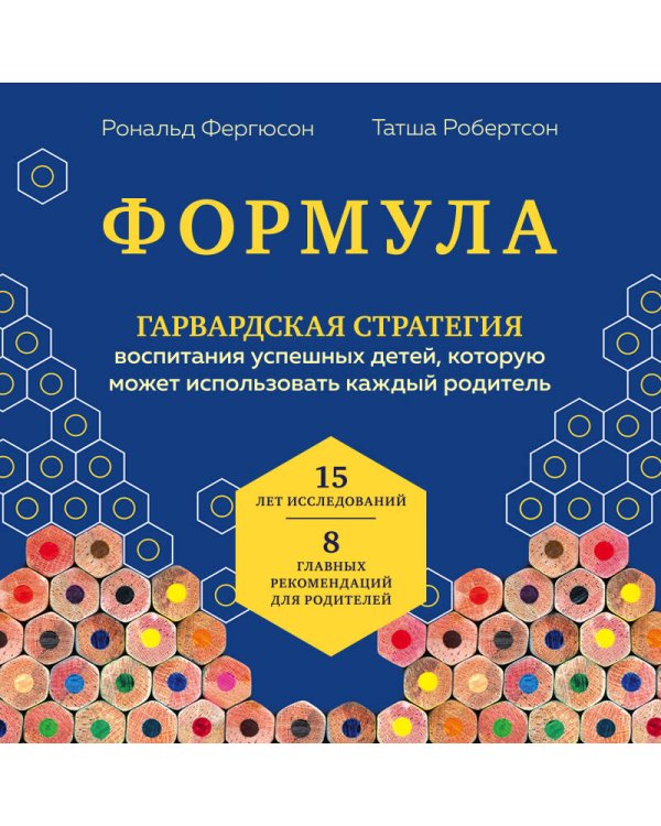 Формула. Стратегия воспитания успешных людей, основанная на исследовании выпускников Гарварда и других ведущих университетов