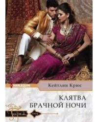 Клятва брачной ночи