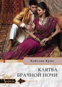 Harleguin "Гарем".Любовные романы в ассортименте (Центрполиграф) Клятва брачной ночи