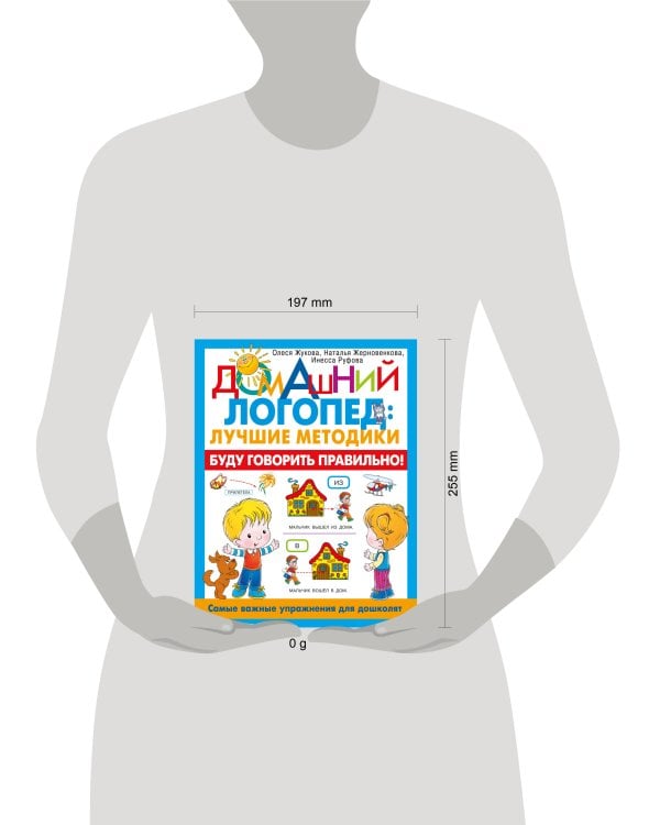 Буду говорить правильно! Самые важные упражнения для дошколят