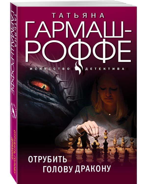 Отрубить голову дракону