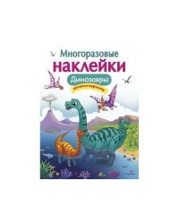 Кн.накл(Стрекоза) ДополниКартинку Динозавры (Головачева О.) (многораз.наклейки)
