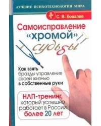 Самоисправление "хромой" судьбы. Как взять бразды управления своей жизнью в собс