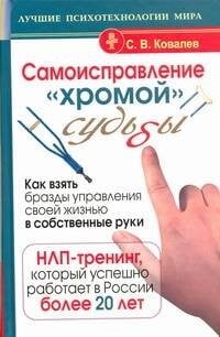 Обложка книги «Самоисправление "хромой" судьбы. Как взять бразды управления своей жизнью в собс», ISBN 9785170639649