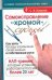 Обложка книги «Самоисправление "хромой" судьбы. Как взять бразды управления своей жизнью в собс», ISBN 9785170639649