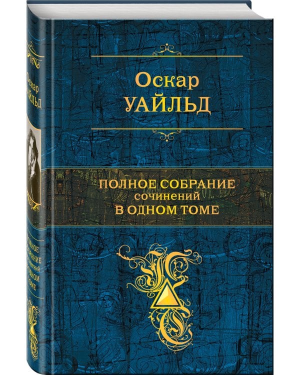 Полное собрание сочинений в одном томе