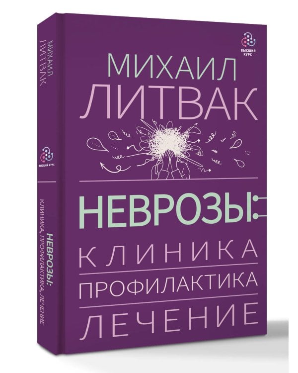 Неврозы: клиника, профилактика, лечение