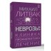 Высший курс Неврозы: клиника, профилактика, лечение