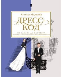 Дресс-код от заката до рассвета. Этикет и классика как способы самовыражения