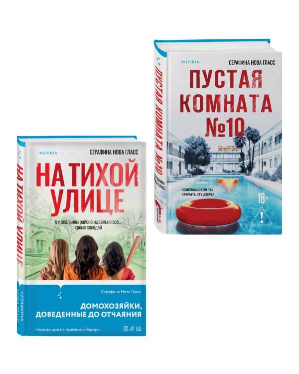Комплект из 2-х книг Серафины Новы Гласс (На тихой улице, Пустая комната №10)