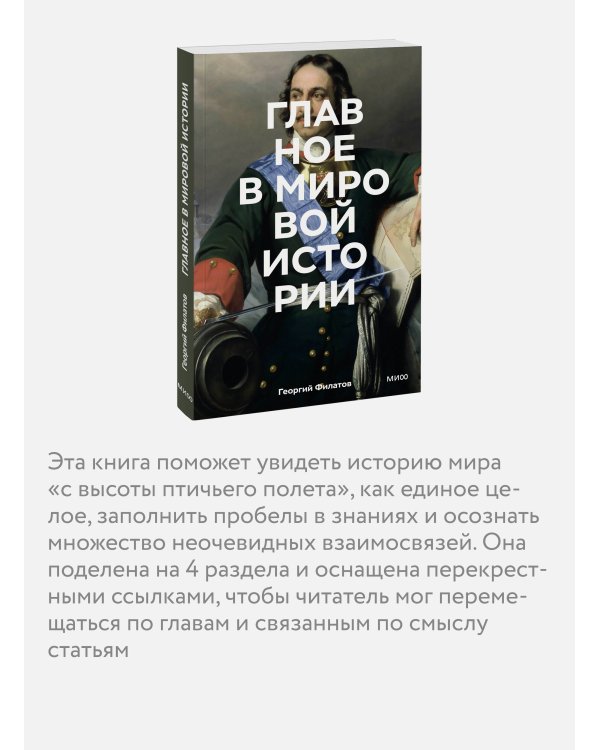 Главное в мировой истории. Покетбук