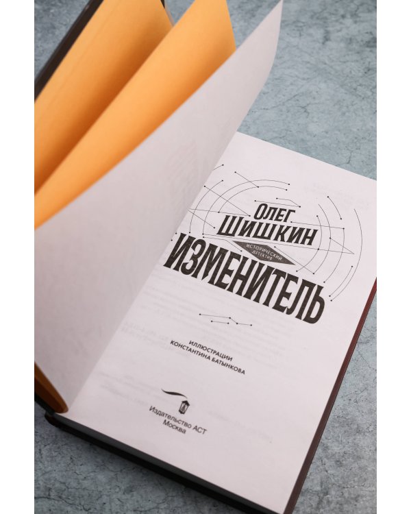Дополнительное изображение книги «Изменитель»