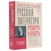 Русская литература: страсть и власть