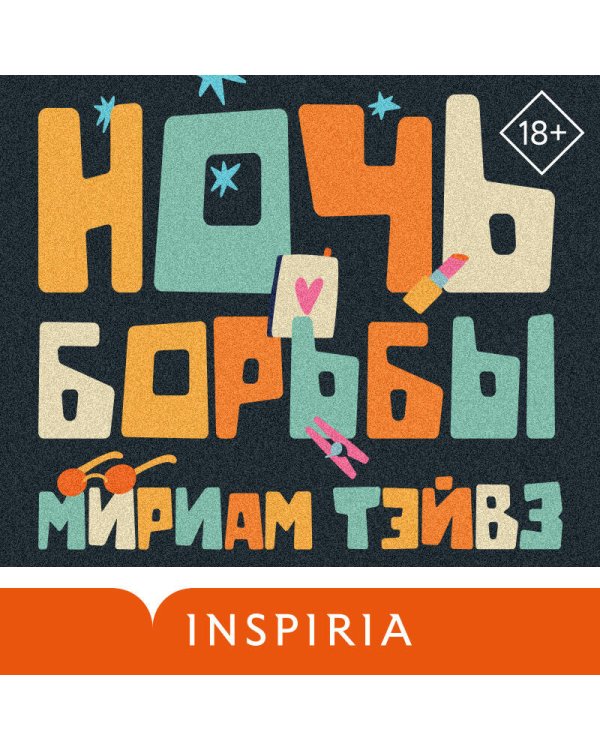 Ночь борьбы