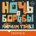 Ночь борьбы Ночь борьбы