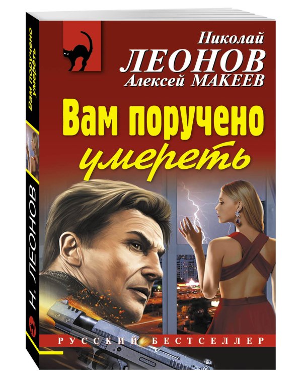 Дополнительное изображение книги «Вам поручено умереть»