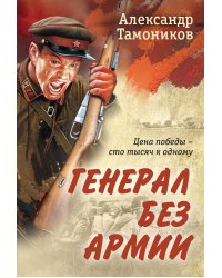 Генерал без армии
