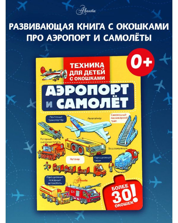 Аэропорт и самолёт