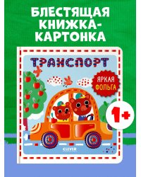 Мир первых слов. Транспорт/Нет а.
