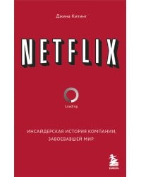 NETFLIX. Инсайдерская история компании, завоевавшей мир
