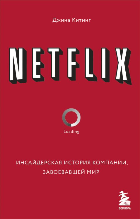 Бизнес. Pocket NETFLIX. Инсайдерская история компании, завоевавшей мир