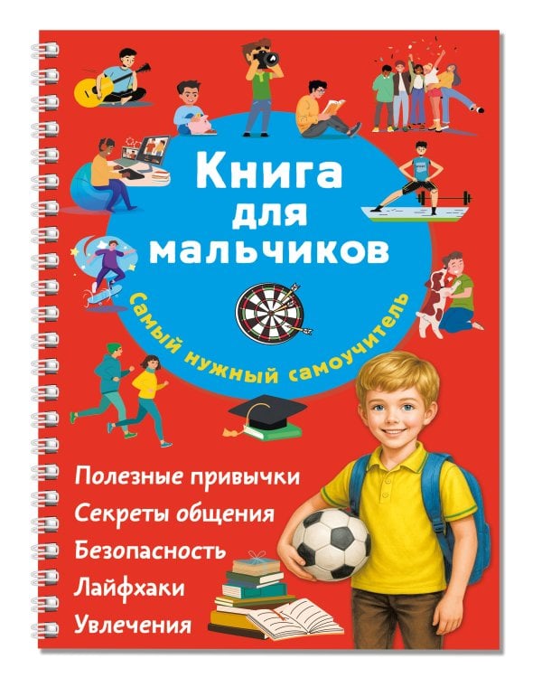Книга для мальчиков. Самый нужный самоучитель