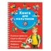 Книга для мальчиков. Самый нужный самоучитель