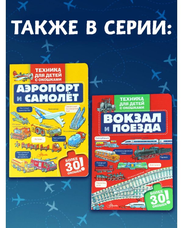 Аэропорт и самолёт