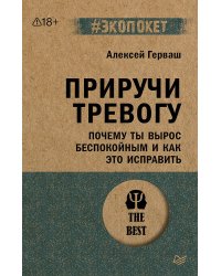 Приручи тревогу. Почему ты вырос беспокойным и как это исправить (#экопокет)