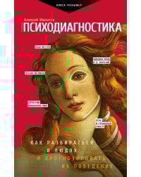 Психодиагностика. Как разбираться в людях и прогнозировать их поведение