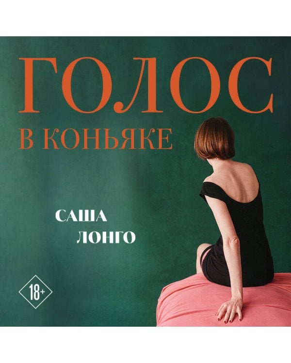 Дополнительное изображение книги «Голос в коньяке»