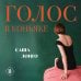 Дополнительное изображение книги «Голос в коньяке»