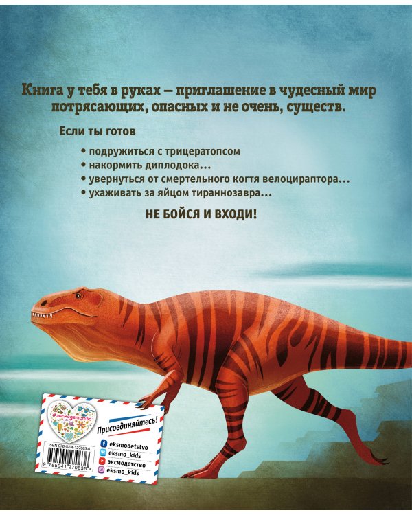 БОЛЬШАЯ КНИГА О ДИНОЗАВРАХ