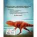 Большие книги о фантастических тварях БОЛЬШАЯ КНИГА О ДИНОЗАВРАХ