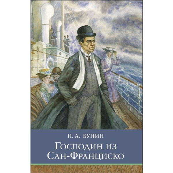 ШП. Господин из Сан-Франциско